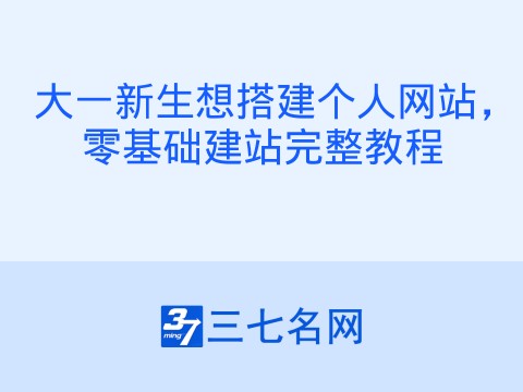大一新生想搭建个人网站，零基础建站完整教程