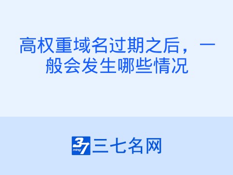 高权重域名过期之后,一般会发生哪些情况