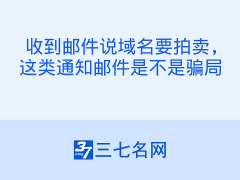 收到邮件说域名要拍卖，这类通知邮件是不是骗局