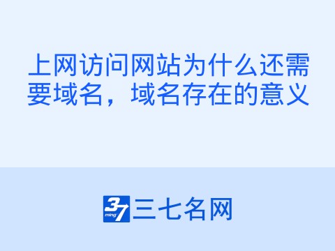 上网访问网站为什么还需要域名，域名存在的意义