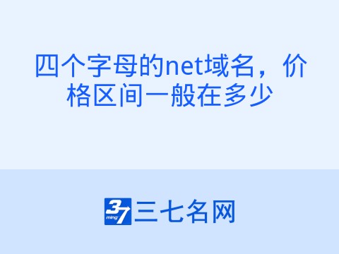 四个字母的net域名,价格区间一般在多少