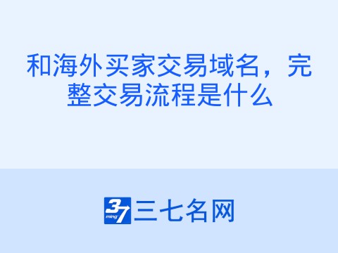 和海外买家交易域名,完整交易流程是什么