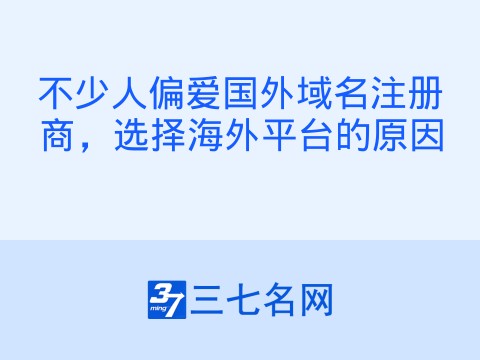 不少人偏爱国外域名注册商,选择海外平台的原因