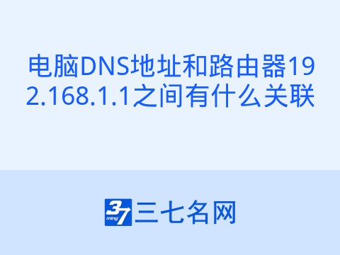 电脑DNS地址和路由器192.168.1.1之间有什么关联