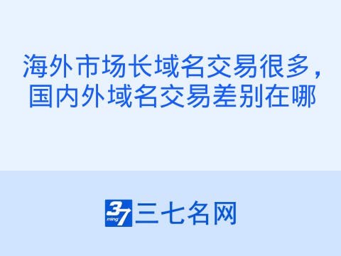 海外市场长域名交易很多,国内外域名交易差别在哪