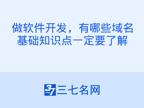 做软件开发，有哪些域名基础知识点一定要了解