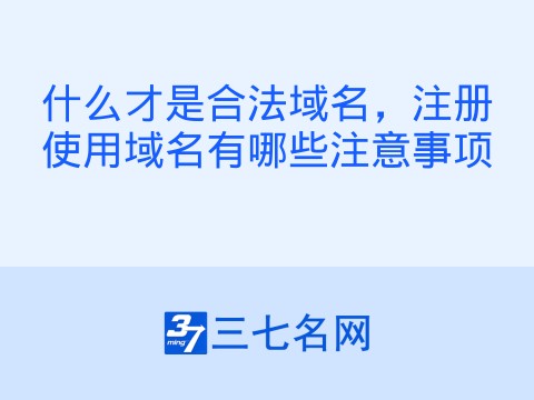 什么才是合法域名,注册使用域名有哪些注意事项
