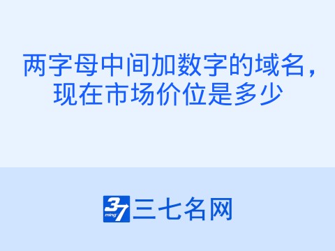 两字母中间加数字的域名，现在市场价位是多少