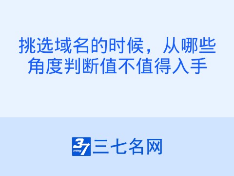 挑选域名的时候,从哪些角度判断值不值得入手