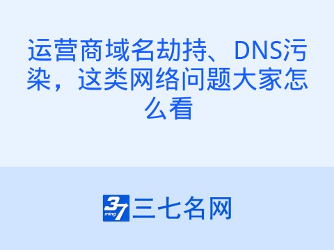 运营商域名劫持、DNS污染，这类网络问题大家怎么看