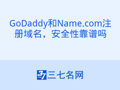 GoDaddy和Name.com注册域名,安全性靠谱吗