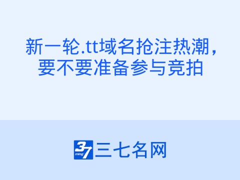 新一轮.tt域名抢注热潮,要不要准备参与竞拍
