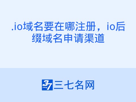 .io域名要在哪注册，io后缀域名申请渠道