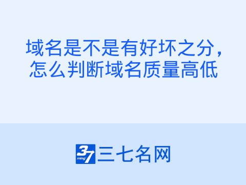 域名是不是有好坏之分,怎么判断域名质量高低