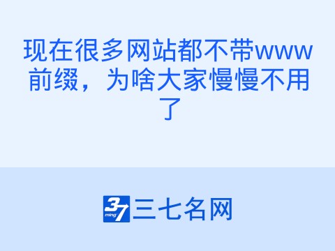 现在很多网站都不带www前缀,为啥大家慢慢不用了