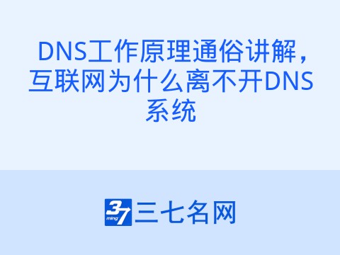DNS工作原理通俗讲解，互联网为什么离不开DNS系统