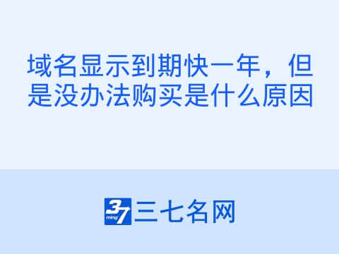 域名显示到期快一年,但是没办法购买是什么原因