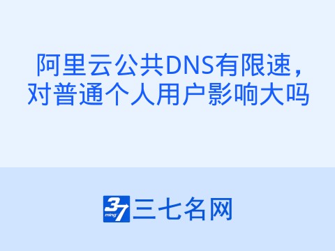 阿里云公共DNS有限速，对普通个人用户影响大吗