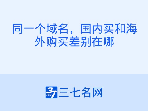 同一个域名,国内买和海外购买差别在哪