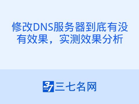 修改DNS服务器到底有没有效果，实测效果分析