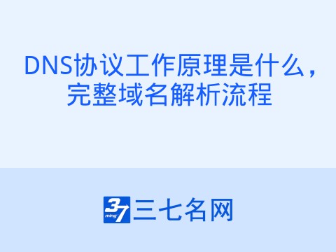 DNS协议工作原理是什么,完整域名解析流程