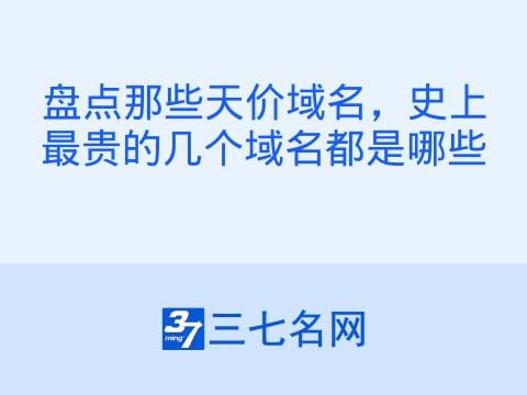 盘点那些天价域名，史上最贵的几个域名都是哪些