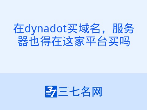 在dynadot买域名，服务器也得在这家平台买吗
