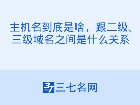 主机名到底是啥,跟二级、三级域名之间是什么关系