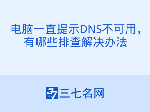电脑一直提示DNS不可用，有哪些排查解决办法