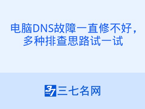 电脑DNS故障一直修不好，多种排查思路试一试