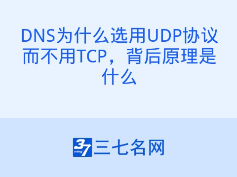 DNS为什么选用UDP协议而不用TCP，背后原理是什么