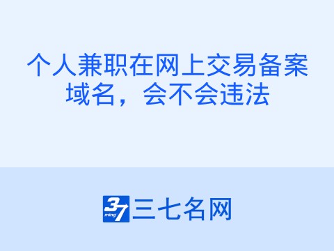 个人兼职在网上交易备案域名,会不会违法