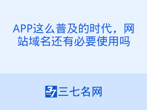 APP这么普及的时代,网站域名还有必要使用吗