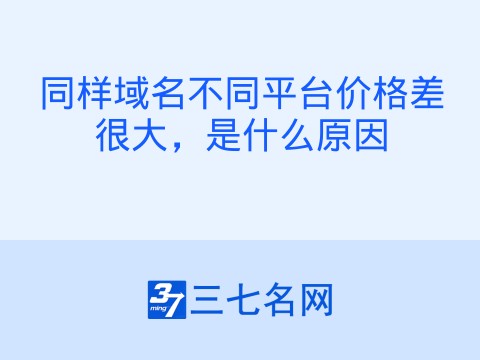 同样域名不同平台价格差很大,是什么原因