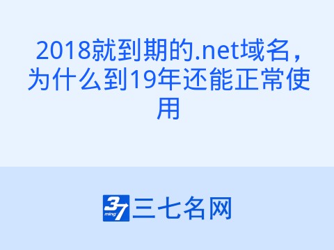 2018就到期的.net域名,为什么到19年还能正常使用