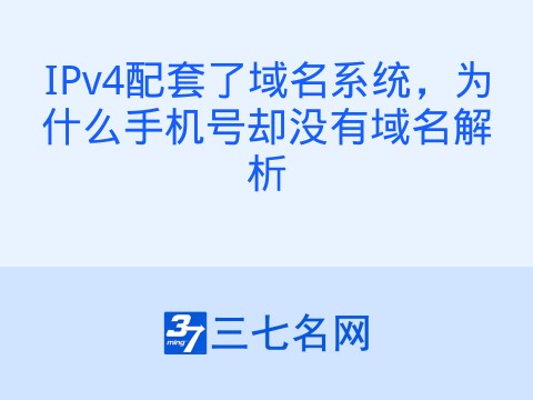 IPv4配套了域名系统，为什么手机号却没有域名解析