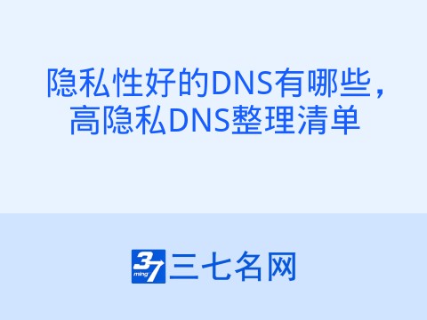 隐私性好的DNS有哪些，高隐私DNS整理清单