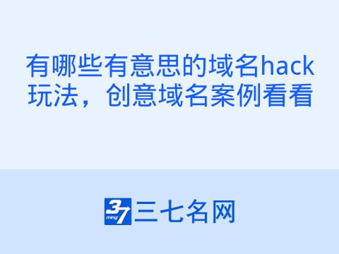 有哪些有意思的域名hack玩法,创意域名案例看看