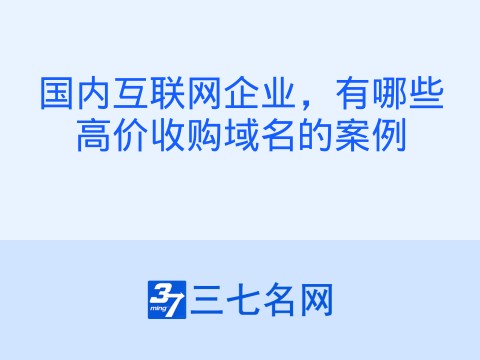 国内互联网企业,有哪些高价收购域名的案例