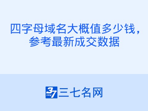 四字母域名大概值多少钱,参考最新成交数据