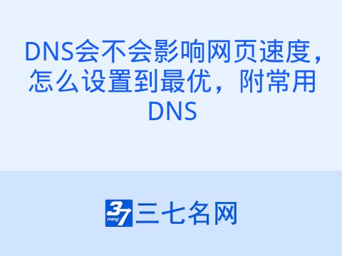 DNS会不会影响网页速度,怎么设置到最优,附常用DNS