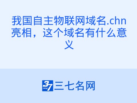 我国自主物联网域名.chn亮相,这个域名有什么意义