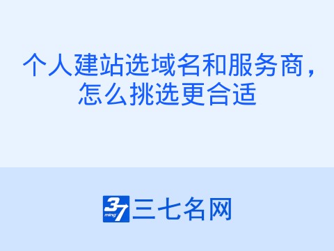 个人建站选域名和服务商，怎么挑选更合适