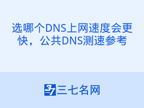 选哪个DNS上网速度会更快，公共DNS测速参考