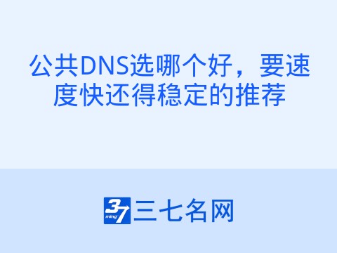 公共DNS选哪个好，要速度快还得稳定的推荐