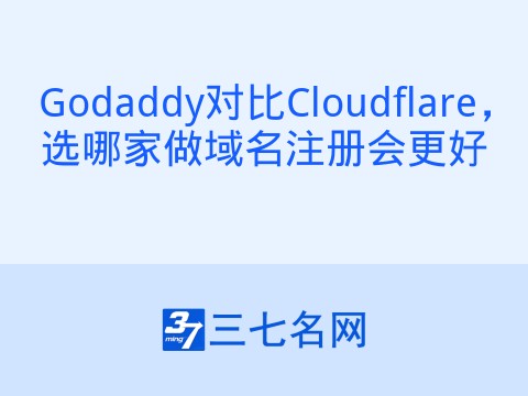 Godaddy对比Cloudflare,选哪家做域名注册会更好