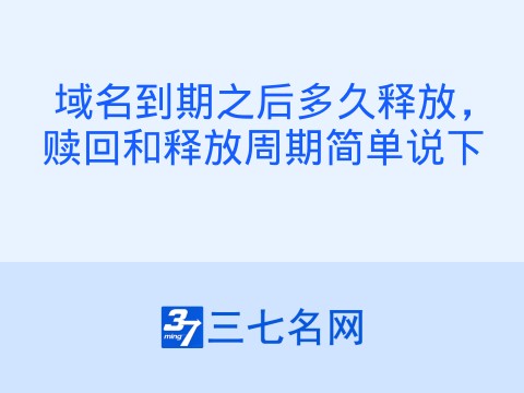 域名到期之后多久释放,赎回和释放周期简单说下