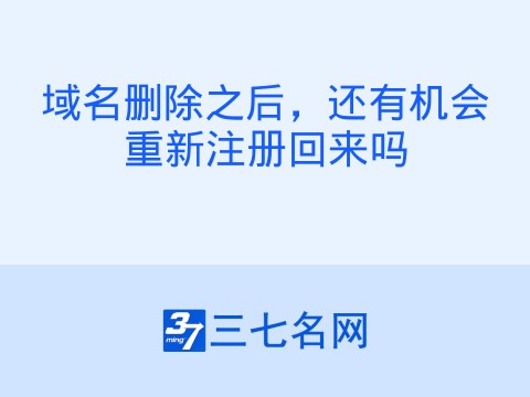 域名删除之后，还有机会重新注册回来吗