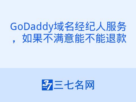 GoDaddy域名经纪人服务,如果不满意能不能退款