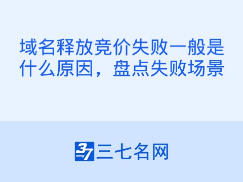 域名释放竞价失败一般是什么原因,盘点失败场景